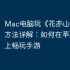Mac电脑玩《花亦山心之月》方法详解：如何在苹果电脑上畅玩手游