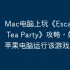 Mac电脑上玩《Escape Game: Tea Party》攻略，如何在苹果电脑运行该游戏？