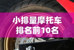 小排量摩托车排名前10名