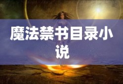 魔法禁书目录小说