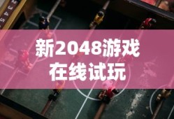 新2048游戏在线试玩