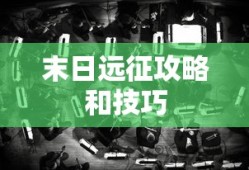 末日远征攻略和技巧