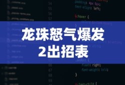 龙珠怒气爆发2出招表