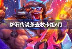 炉石传说茶壶牧卡组怎么搭配 炉石传说茶壶牧代码分享5月