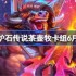 炉石传说茶壶牧卡组怎么搭配 炉石传说茶壶牧代码分享5月