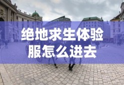 绝地求生体验服怎么进去