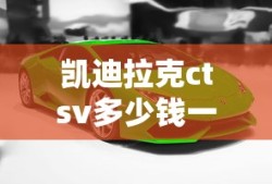 凯迪拉克ctsv多少钱一辆