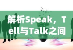 解析Speak，Tell与Talk之间的微妙差异