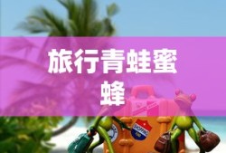 旅行青蛙蜜蜂