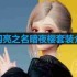 以闪亮之名暗夜樱套装介绍-暗夜樱细节展示