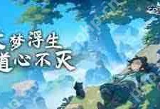 大梦道心录仙府副本怎么打-大梦道心录仙府副本打法攻略