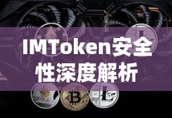 IMToken安全性深度解析