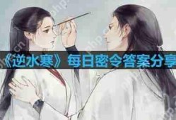 逆水寒8.25密令答案是什么-2023年8月25日每日密令答案