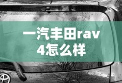 一汽丰田rav4怎么样