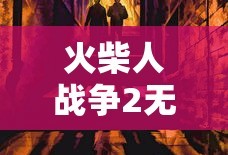 火柴人战争2无敌版下载