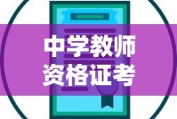 中学教师资格证考试科目详解