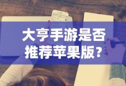 大亨手游苹果版深度解析与体验分享，值得一试吗？