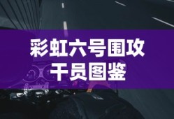 彩虹六号围攻干员图鉴