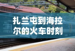 扎兰屯到海拉尔的火车时刻表查询