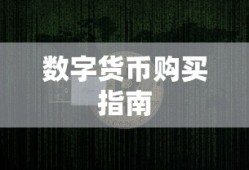 TokenPocket数字货币购买指南，一步步教你如何操作