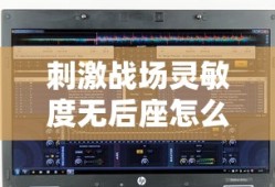 刺激战场灵敏度无后座怎么设置