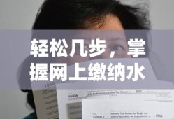 轻松几步，快速掌握网上缴纳水电费