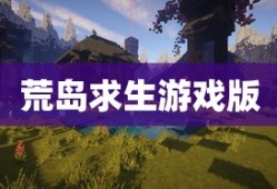 荒岛求生游戏版
