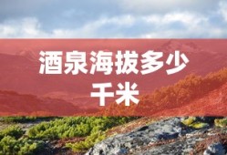 酒泉海拔多少千米