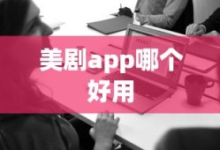 美剧app哪个好用