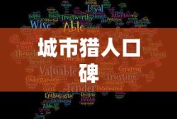 城市猎人口碑