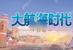 大航海时代传说怎么跑商 大航海时代传说跑商攻略