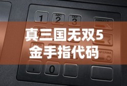 真三国无双5金手指代码