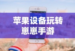 植物大战怪兽，无尽乐趣的手游体验