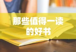 值得一读的好书推荐