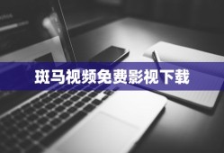 斑马视频免费影视下载
