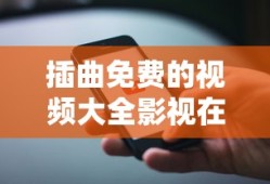 插曲免费的视频大全影视在线观看