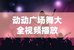 动动广场舞大全视频播放