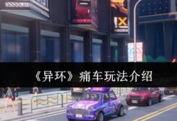 异环痛车系统全解析：打造你的专属梦幻座驾！
