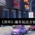 异环痛车系统全解析：打造你的专属梦幻座驾！