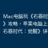 Mac电脑玩《石器时代：觉醒》攻略，苹果电脑上运行《石器时代：觉醒》详细指南