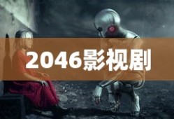 2046影视剧