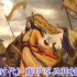 藤甲军制霸战场！沼泽无敌之躯，火焰克星觉醒