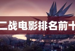 二战电影排名前十