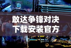 敢达争锋对决下载安装官方版
