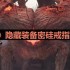 遗迹2密硅戒指怎么获得-隐藏装备密硅戒指获取攻略
