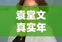 袁堂文真实年龄