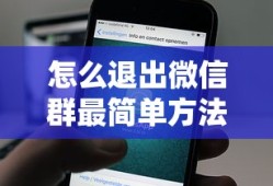 怎么退出微信群最简单方法