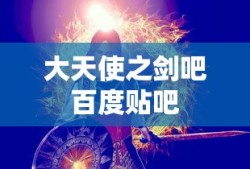 大天使之剑吧百度贴吧