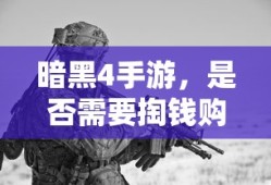 暗黑4手游，是否需要付费购买？