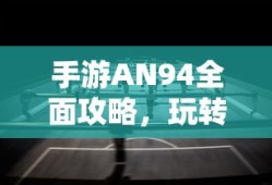 春运返程抢票攻略，提前准备，巧妙应对